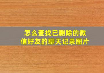 怎么查找已删除的微信好友的聊天记录图片