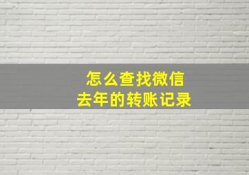 怎么查找微信去年的转账记录