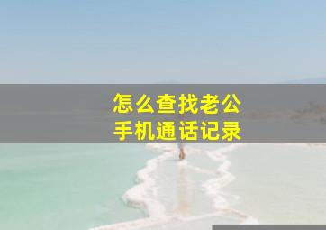 怎么查找老公手机通话记录