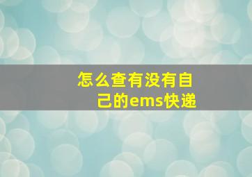 怎么查有没有自己的ems快递