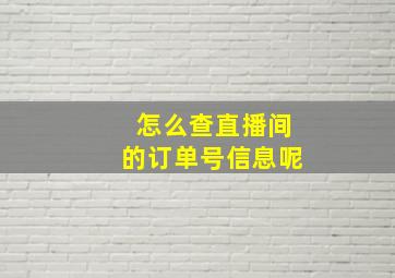 怎么查直播间的订单号信息呢