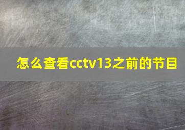 怎么查看cctv13之前的节目