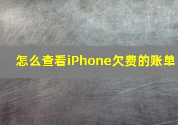 怎么查看iPhone欠费的账单