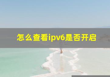 怎么查看ipv6是否开启