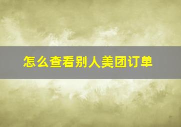 怎么查看别人美团订单