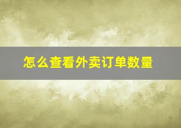 怎么查看外卖订单数量