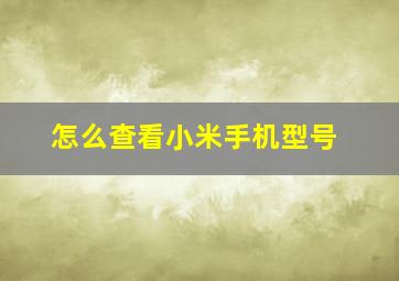 怎么查看小米手机型号