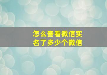 怎么查看微信实名了多少个微信