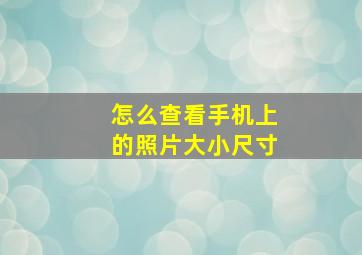 怎么查看手机上的照片大小尺寸