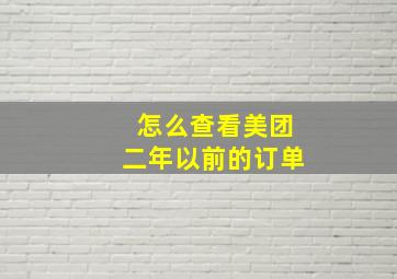 怎么查看美团二年以前的订单