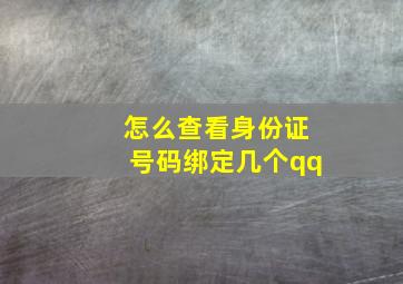 怎么查看身份证号码绑定几个qq