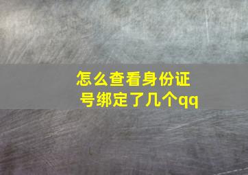 怎么查看身份证号绑定了几个qq