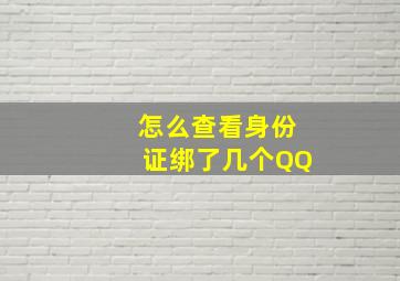 怎么查看身份证绑了几个QQ