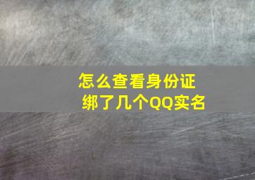 怎么查看身份证绑了几个QQ实名