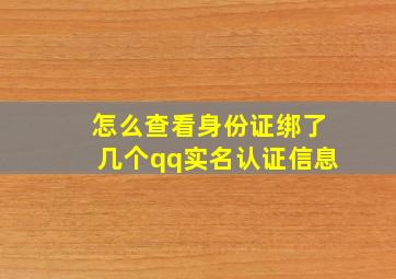 怎么查看身份证绑了几个qq实名认证信息