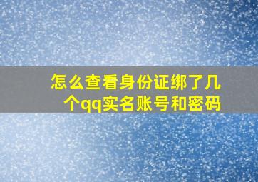 怎么查看身份证绑了几个qq实名账号和密码