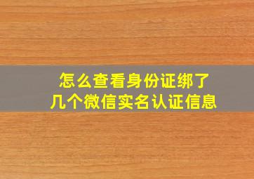 怎么查看身份证绑了几个微信实名认证信息