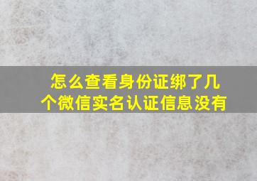 怎么查看身份证绑了几个微信实名认证信息没有