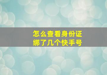 怎么查看身份证绑了几个快手号