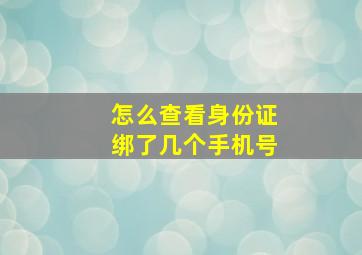 怎么查看身份证绑了几个手机号