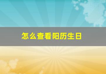 怎么查看阳历生日