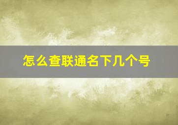 怎么查联通名下几个号