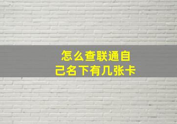 怎么查联通自己名下有几张卡