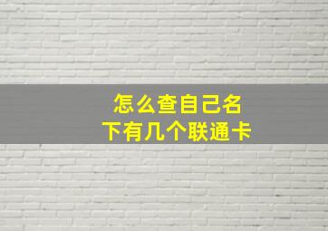 怎么查自己名下有几个联通卡