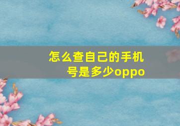 怎么查自己的手机号是多少oppo