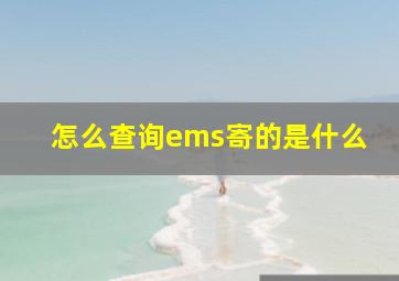 怎么查询ems寄的是什么