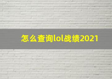 怎么查询lol战绩2021