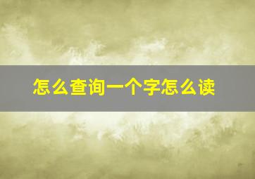 怎么查询一个字怎么读