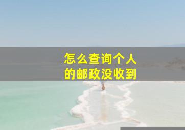 怎么查询个人的邮政没收到