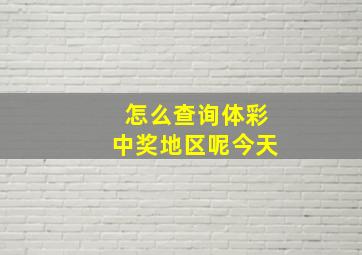 怎么查询体彩中奖地区呢今天