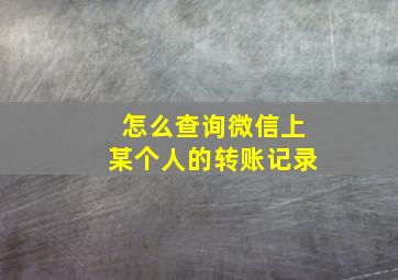 怎么查询微信上某个人的转账记录