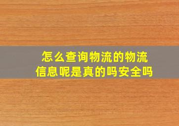 怎么查询物流的物流信息呢是真的吗安全吗