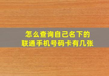 怎么查询自己名下的联通手机号码卡有几张