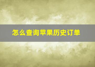 怎么查询苹果历史订单