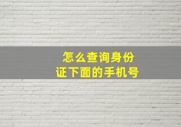 怎么查询身份证下面的手机号