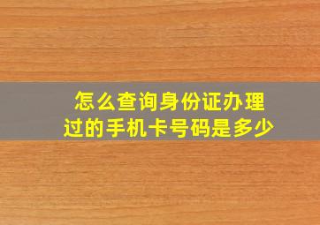 怎么查询身份证办理过的手机卡号码是多少