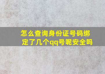 怎么查询身份证号码绑定了几个qq号呢安全吗