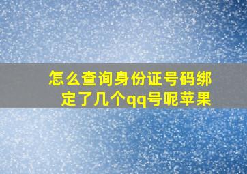 怎么查询身份证号码绑定了几个qq号呢苹果