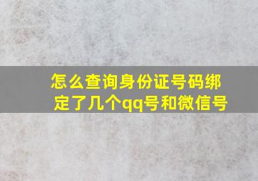 怎么查询身份证号码绑定了几个qq号和微信号