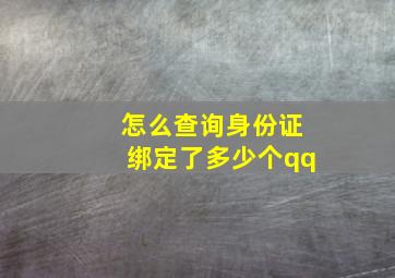 怎么查询身份证绑定了多少个qq