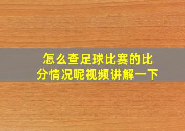 怎么查足球比赛的比分情况呢视频讲解一下