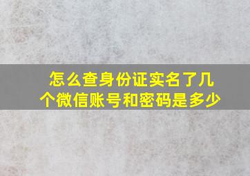 怎么查身份证实名了几个微信账号和密码是多少