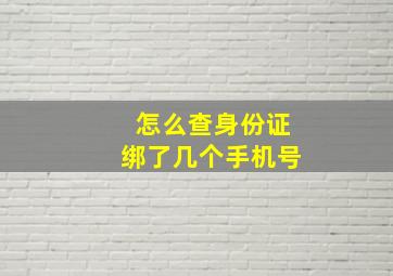 怎么查身份证绑了几个手机号