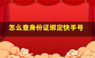 怎么查身份证绑定快手号