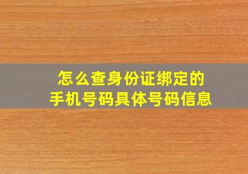 怎么查身份证绑定的手机号码具体号码信息