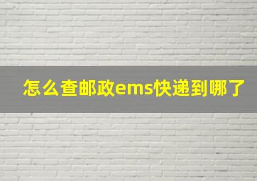 怎么查邮政ems快递到哪了